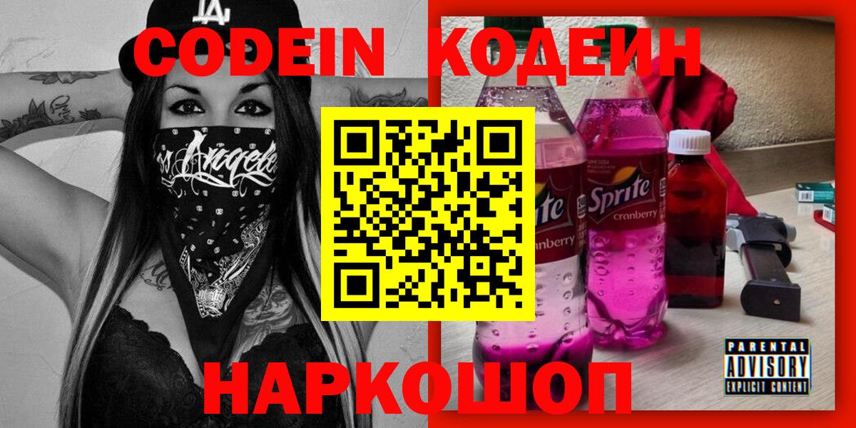 Кодеин напиток Lean (лин)  Вход с VPN  Codein напиток Lean (лин)  Ярославль 